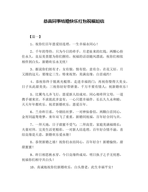 恭喜同事结婚快乐红包祝福短信