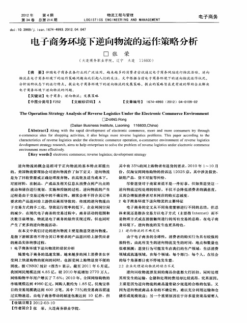 电子商务环境下逆向物流的运作策略分析