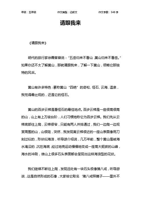 请跟我来作文【小学五年级500字】