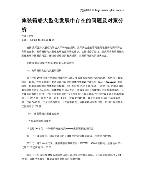 集装箱船大型化发展中存在的问题及对策分析