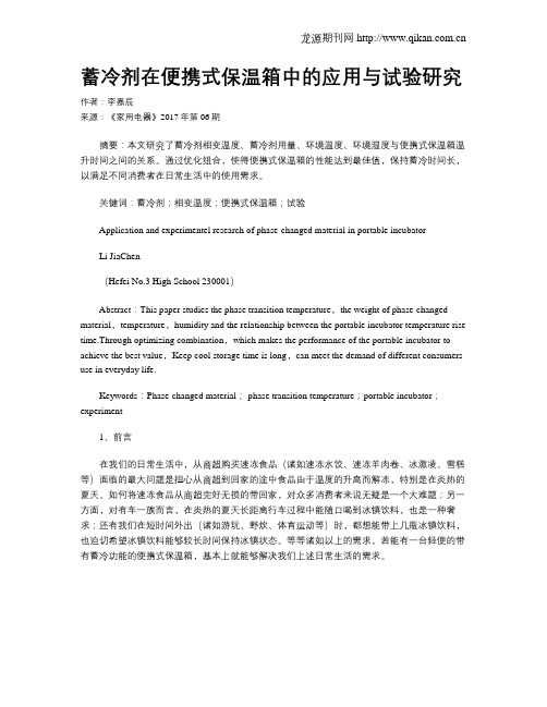 蓄冷剂在便携式保温箱中的应用与试验研究