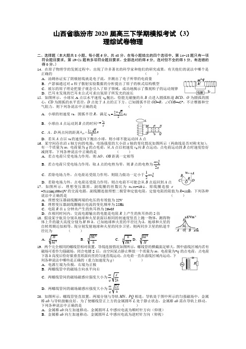 山西省临汾市2020届高三下学期模拟考试(3)理综考试试卷物理
