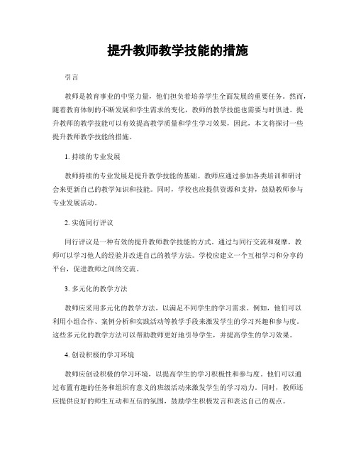 提升教师教学技能的措施