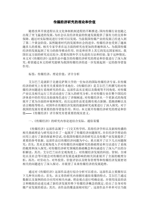 传媒经济研究的理论和价值
