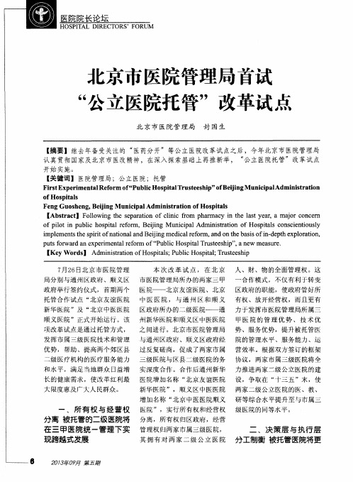 北京市医院管理局首试“公立医院托管”改革试点
