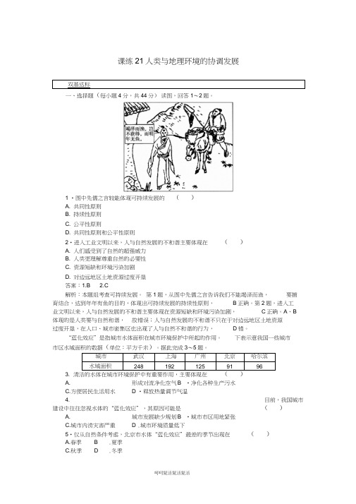 2019高考地理一轮复习课练(21)人类与地理环境的协调发展(含解析)新人教版