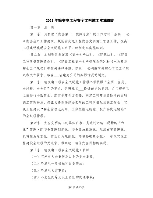 2021年输变电工程安全文明施工实施细则