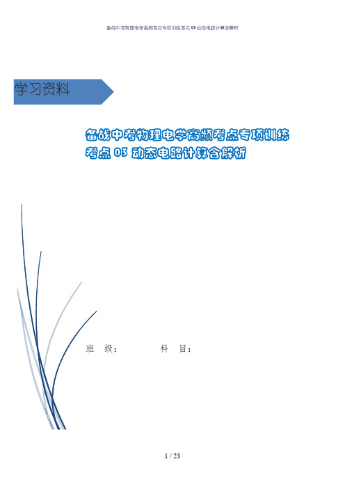 备战中考物理电学高频考点专项训练考点03动态电路计算含解析