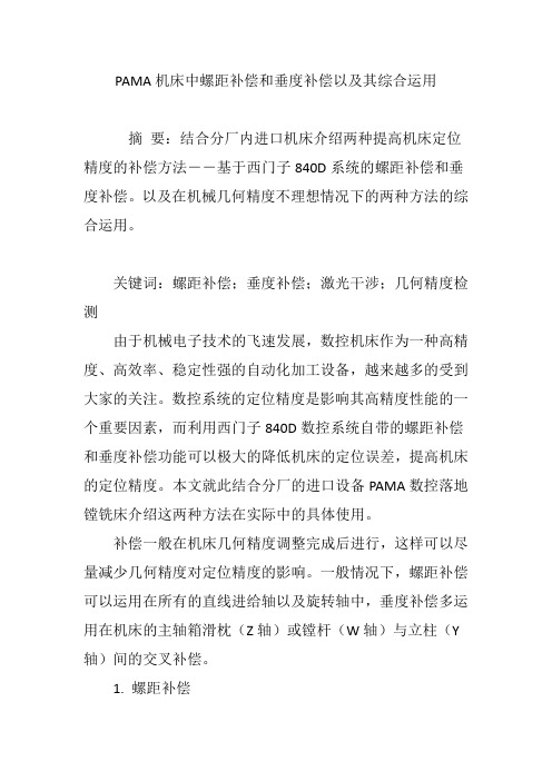 PAMA机床中螺距补偿和垂度补偿以及其综合运用