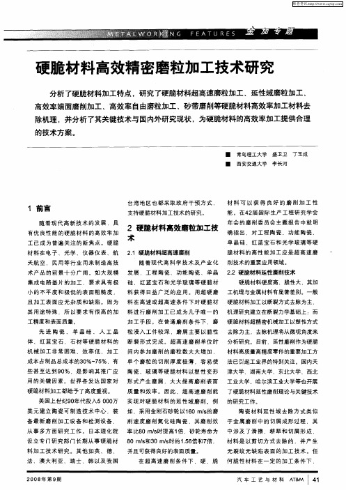 硬脆材料高效精密磨粒加工技术研究