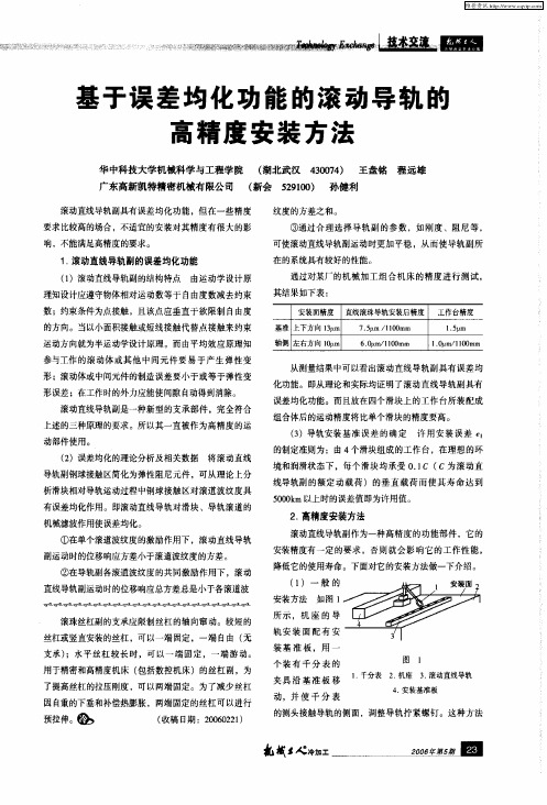 基于误差均化功能的滚动导轨的高精度安装方法