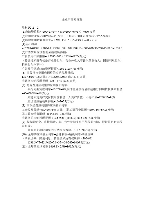 企业所得税习题答案
