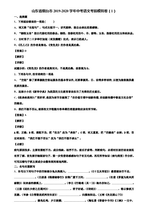 山东省烟台市2019-2020学年中考语文考前模拟卷(1)含解析