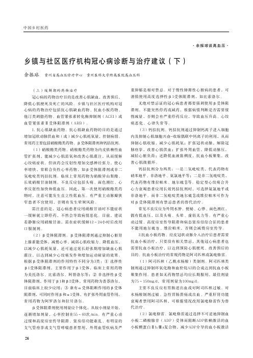 乡镇与社区医疗机构冠心病诊断与治疗建议(下)
