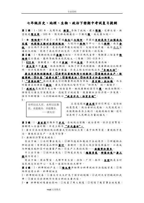 七年级历史、地理、生物、政治[下册]期中考试复习提纲