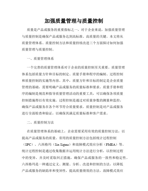 加强质量管理与质量控制