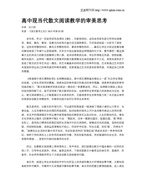 高中现当代散文阅读教学的审美思考