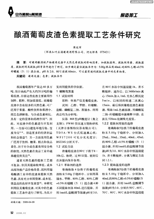 酿酒葡萄皮渣色素提取工艺条件研究
