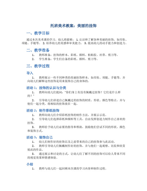 托班美术教案：美丽的挂饰