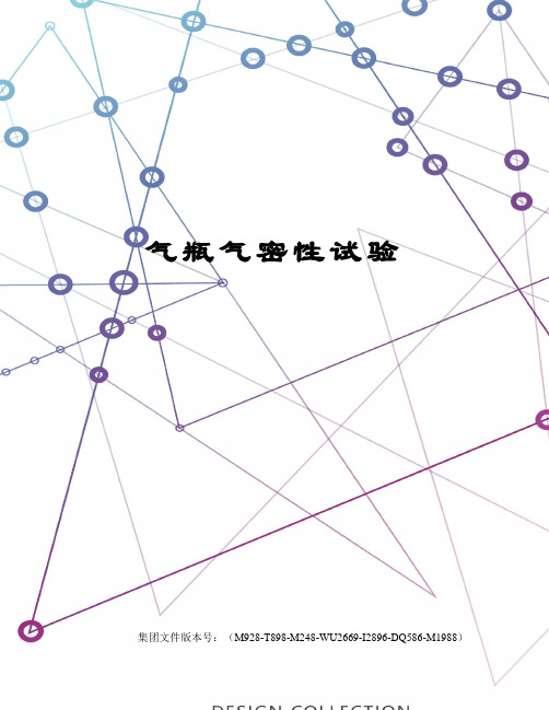 气瓶气密性试验