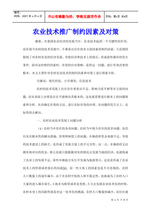 农业技术推广制约因素及对策
