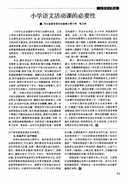 小学语文活动课的必要性