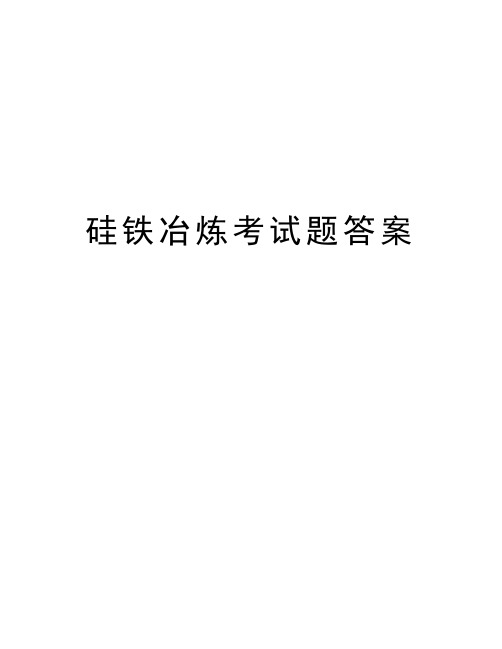 硅铁冶炼考试题答案教学内容