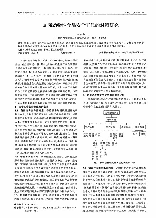 加强动物性食品安全工作的对策研究