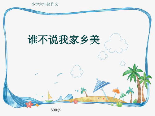 小学六年级作文《谁不说我家乡美》600字