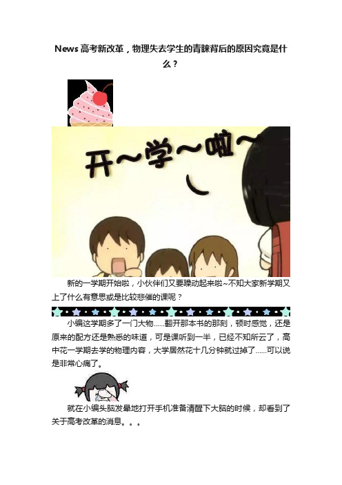 News高考新改革，物理失去学生的青睐背后的原因究竟是什么？