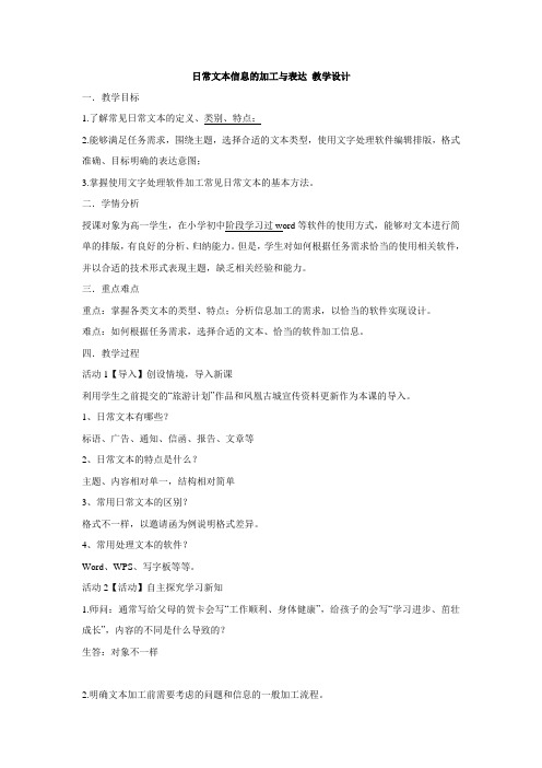 粤教版 信息技术 必修  3.1.2日常文本信息的加工和表达教学设计