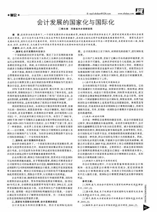 会计发展的国家化与国际化