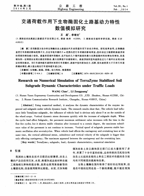 交通荷载作用下生物酶固化土路基动力特性数值模拟研究