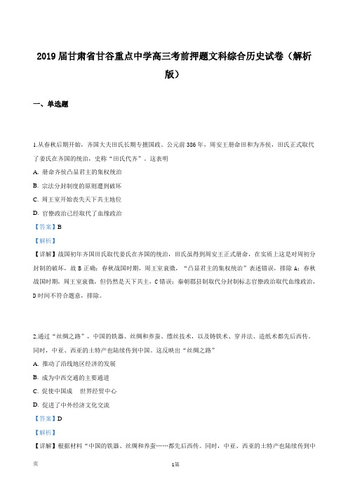 2019届甘肃省甘谷重点中学高三考前押题文科综合历史试卷(解析版)