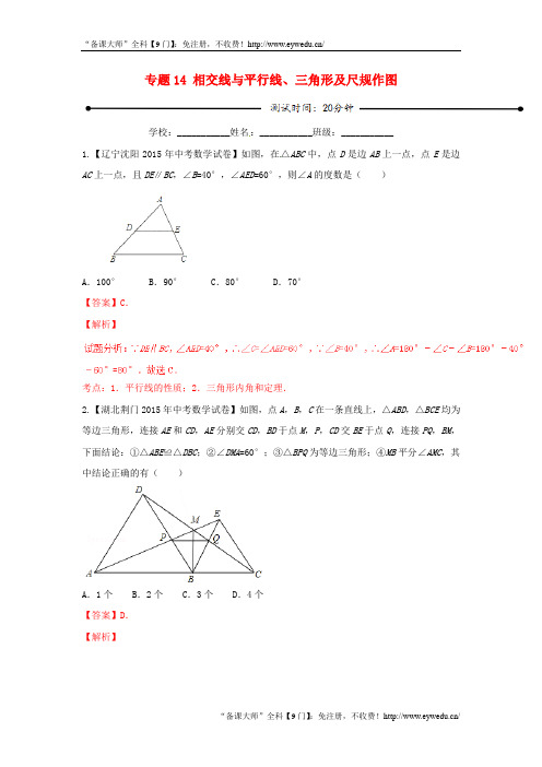 中考数学 微测试系列专题14 相交线与平行线、三角形及尺规作图(含解析)新人教版