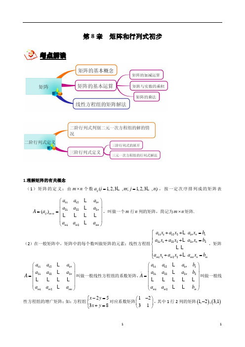 2020届上海(沪教版)高考考典——第8章-矩阵和行列式初步教师版