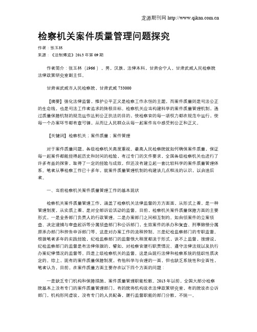 检察机关案件质量管理问题探究