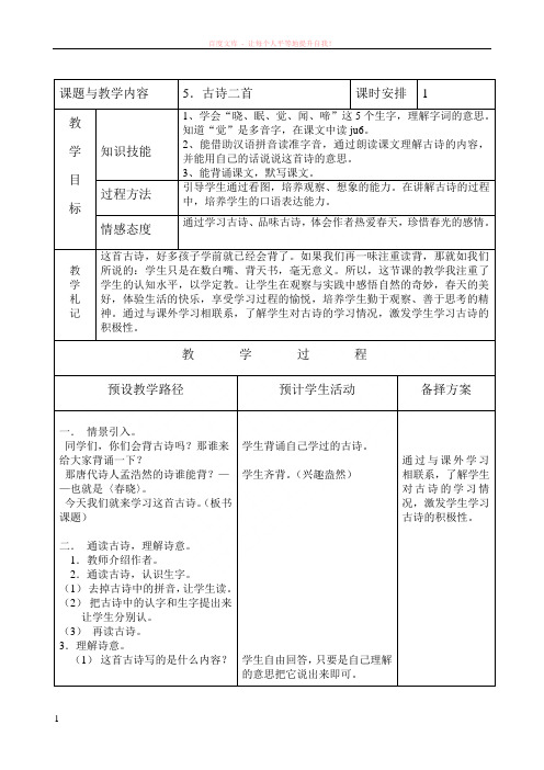 冀教小学语文一级下册古诗二首教案 (1)