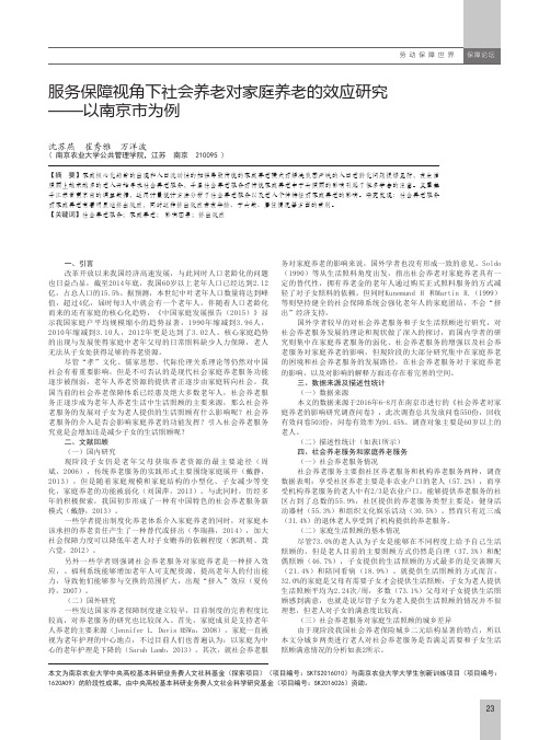 服务保障视角下社会养老对家庭养老的效应研究——以南京市为例
