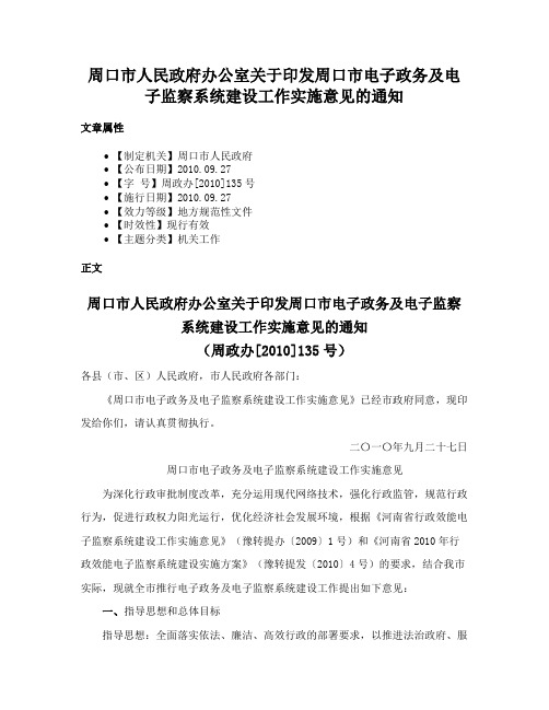 周口市人民政府办公室关于印发周口市电子政务及电子监察系统建设工作实施意见的通知