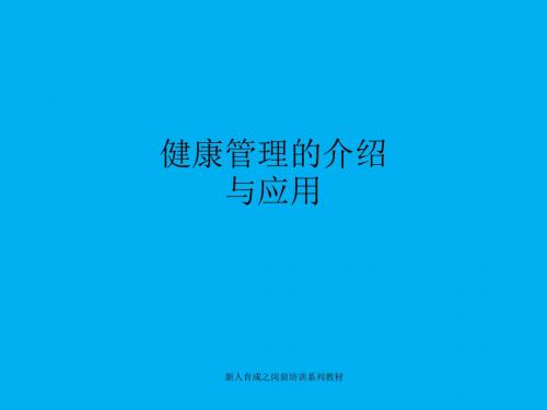 健康管理的介绍与应用ppt课件