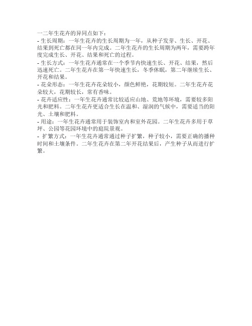 一二年生花卉的异同点