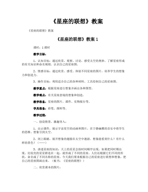 《星座的联想》教案