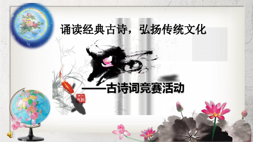《诵读经典古诗 弘扬传统文化 中华古诗诵读比赛》中职语文(基础模块)上册【高教版】1