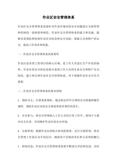 作业区安全管理体系