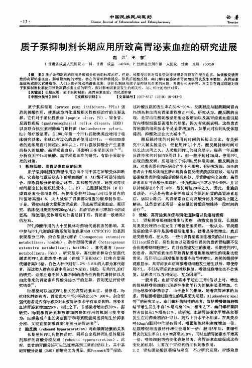 质子泵抑制剂长期应用所致高胃泌素血症的研究进展