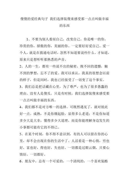 傻傻的爱经典句子 我们选择装傻来感受那一点点叫做幸福的东西