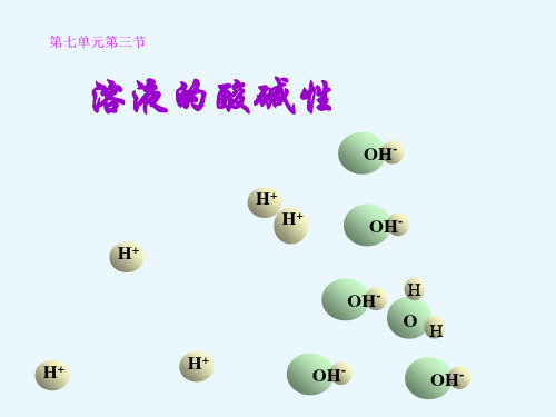 鲁教版九年级第七单元第三节溶液的酸碱性