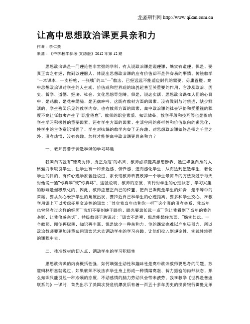 让高中思想政治课更具亲和力