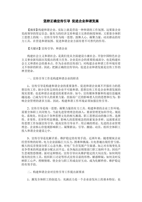 坚持正确宣传引导 促进企业和谐发展